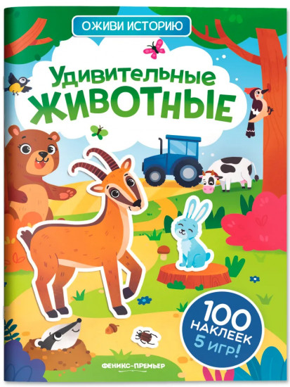 Удивительные животные