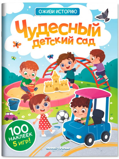 Чудесный детский сад