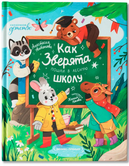 Как зверята пошли в лесную школу