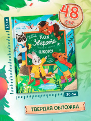 Как зверята пошли в лесную школу - Фото 7