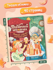 Пряничный человечек. Важная история для всей семьи - Фото 8