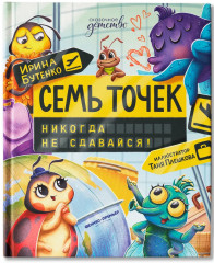 Семь точек. Никогда не сдавайся! - Фото 1