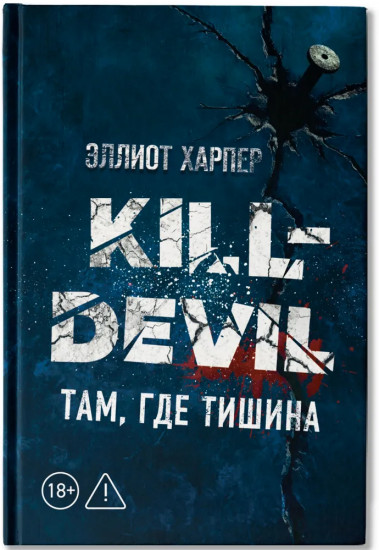 Kill-Devil. Там, где тишина: Книга 2