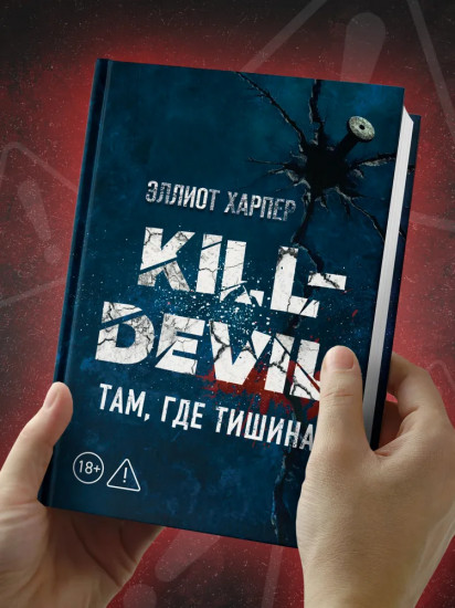 Kill-Devil. Там, где тишина: Книга 2