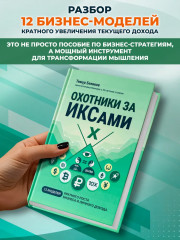 Охотники за ИКСами: 12 моделей кратного роста бизнеса и личного дохода - Фото 2