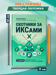 Охотники за ИКСами: 12 моделей кратного роста бизнеса и личного дохода - Фото 8