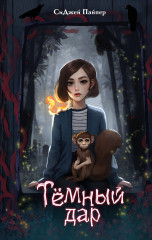 Тёмный дар - Фото 3