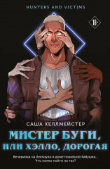 Мистер Буги, или Хэлло, дорогая - Фото 4