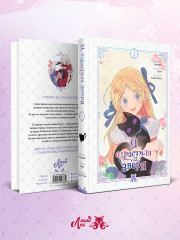 Я взрастила зверя. Том 1 - Фото 4