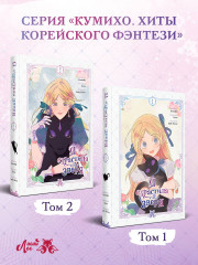 Я взрастила зверя. Том 1 - Фото 5