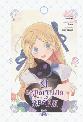 Я взрастила зверя. Том 1 - Фото 6