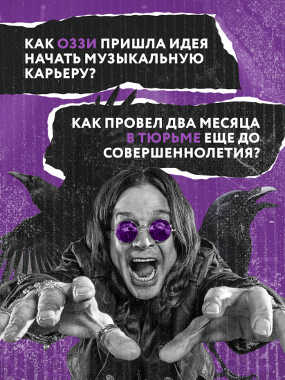 Оззи. Автобиография