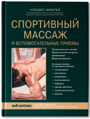 Спортивный массаж и вспомогательные приёмы - Фото 1