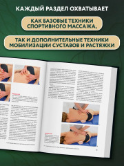 Спортивный массаж и вспомогательные приёмы - Фото 8