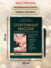 Спортивный массаж и вспомогательные приёмы - Фото 10