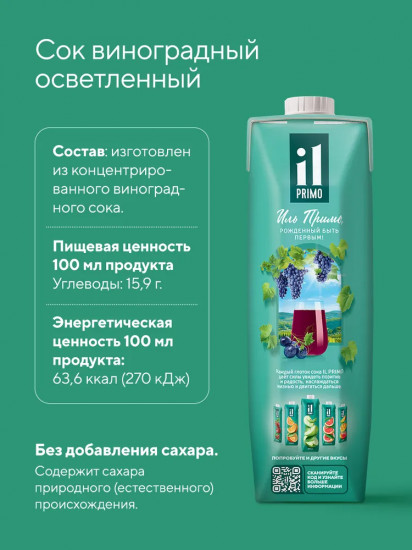 Сок виноградный осветленный восстановленный