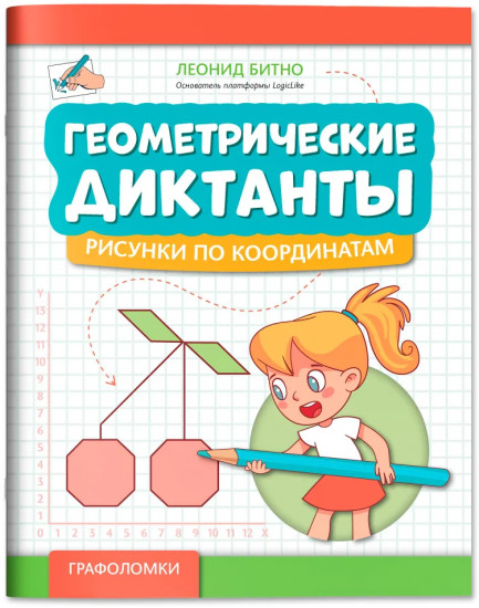 Геометрические диктанты: Рисунки по координатам