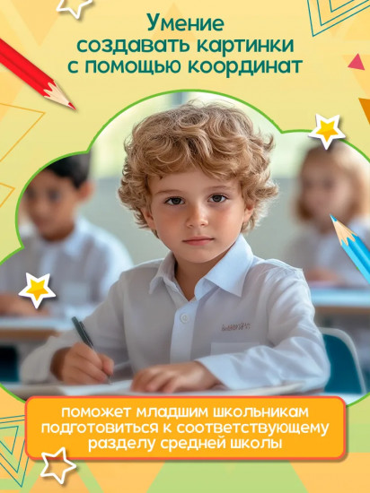 Геометрические диктанты: Рисунки по координатам