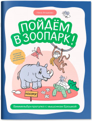 Пойдем в зоопарк! Виммельбух-прогулка с мышонком Ерошкой - Фото 1