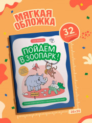 Пойдем в зоопарк! Виммельбух-прогулка с мышонком Ерошкой - Фото 8