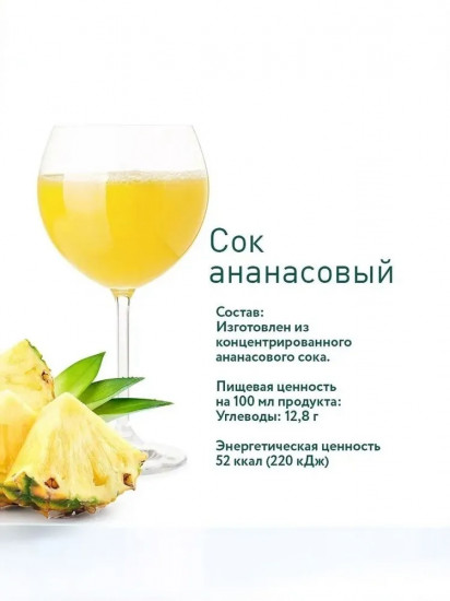 Сок ананасовый восстановленный