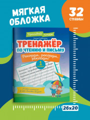 Тренажер по чтению и письму: 1 класс: рекорды, рекорды, рекорды! - Фото 6