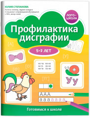 Профилактика дисграфии: 5-7 лет: готовимся к школе - Фото 1