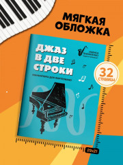 Джаз в две строки: миниатюры для фортепиано - Фото 6