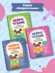 НейроЧтение: тренажер для повышения скорости чтения: для детей 7-9 лет - Фото 5