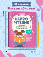 НейроЧтение: тренажер для повышения скорости чтения: для детей 7-9 лет - Фото 7