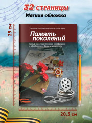 Память поколений. Самые известные песни из кинофильмов в обработке для баяна и аккордеона - Фото 6