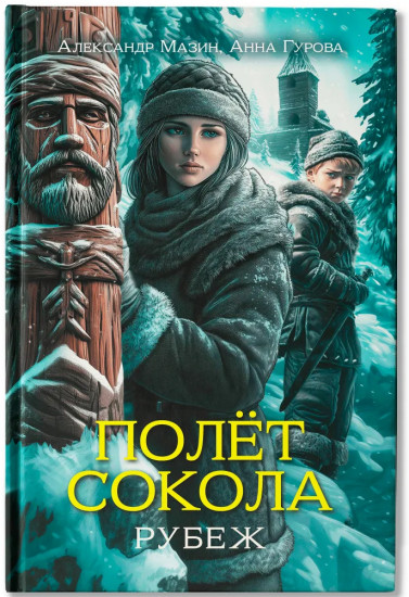 Полет сокола. Рубеж