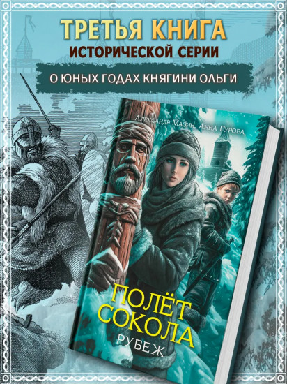 Полет сокола. Рубеж