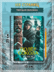 Полет сокола. Рубеж - Фото 9
