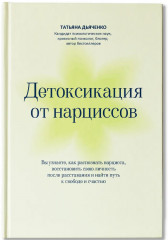 Детоксикация от нарциссов - Фото 1
