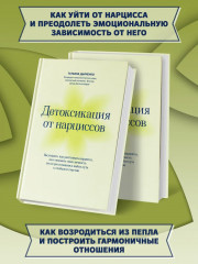 Детоксикация от нарциссов - Фото 5