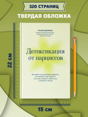 Детоксикация от нарциссов - Фото 8