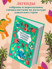 Легенды и мифы Индии - Фото 2