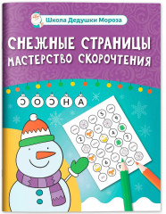 Снежные страницы. Скорочтение - Фото 1