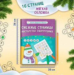 Снежные страницы. Скорочтение - Фото 5