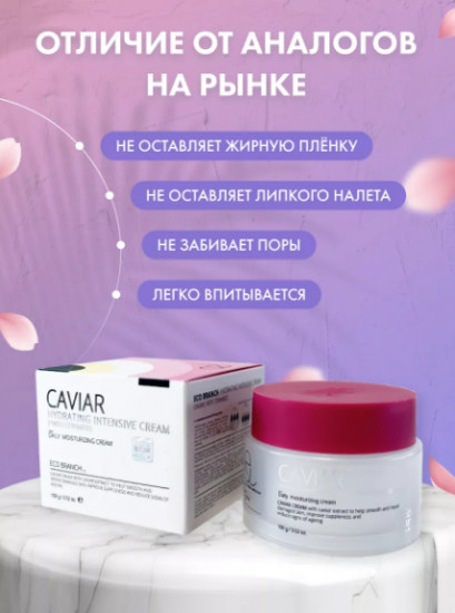 Омолаживающий крем для лица с экстрактом икры «Caviar Hydrating Intensive Cream»