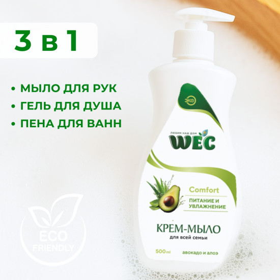 Жидкое крем-мыло для рук и тела с авокадо и алоэ «Comfort»
