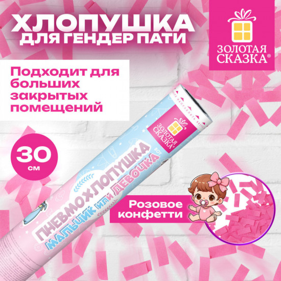 Хлопушка пневматическая с розовым конфети «Мальчик или девочка»