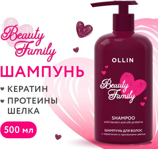 Шампунь для волос с кератином и протеинами шёлка «Beauty Family»
