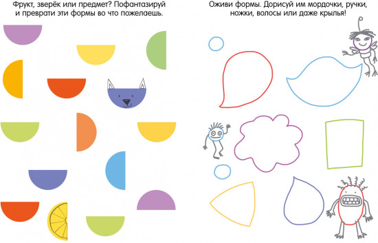Книга игр и заданий для маленьких фантазеров