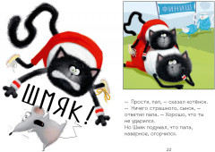 Котенок Шмяк. Как порадовать папу - Фото 5