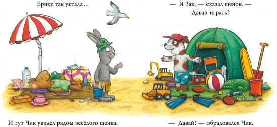 Новый друг. Чик и Брики