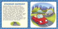 17 историй и сказок для первого чтения. Большие и маленькие машинки - Фото 1