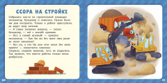 17 историй и сказок для первого чтения. Большие и маленькие машинки - Фото 4