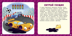 17 историй и сказок для первого чтения. Большие и маленькие машинки - Фото 5